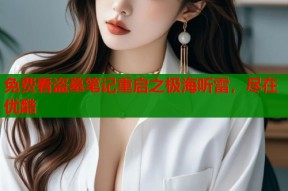免费看盗墓笔记重启之极海听雷，尽在优酷