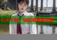 心术下载：轻松观看电视剧