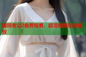 国民老公2免费观看，超清视频在线播放