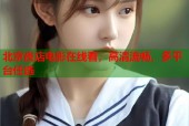 北京夜店电影在线看，高清流畅，多平台任选
