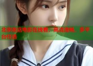 北京夜店电影在线看，高清流畅，多平台任选