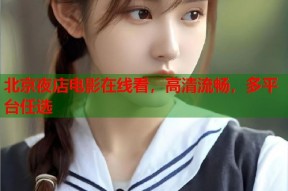 北京夜店电影在线看，高清流畅，多平台任选