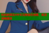 妈妈的朋友6中文完整版在线看，高清流畅播放