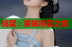 战雷：英雄排雷之旅