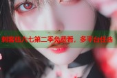 刺客伍六七第二季免费看，多平台任选