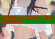 岳母的幸福生活在线观看平台，随时随地畅享精彩剧集
