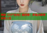 揭秘《行尸走肉》第四季：多视点叙事探索人性