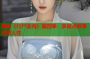 揭秘《行尸走肉》第四季：多视点叙事探索人性