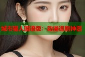城市猎人国语版：动漫追剧神器