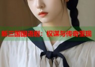 新三国国语剧：权谋与传奇重现