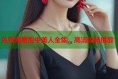 免费观看柜中美人全集，高清流畅播放