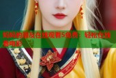 妈妈的朋友在线观看5免费：轻松在线看电影