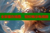 全家福在线看，轻松畅享电视剧