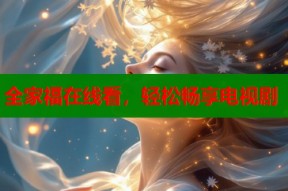 全家福在线看，轻松畅享电视剧