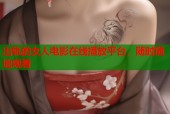 出轨的女人电影在线播放平台，随时随地观看