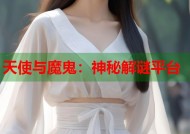 天使与魔鬼：神秘解谜平台