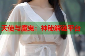 天使与魔鬼：神秘解谜平台