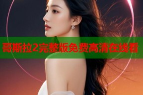 哥斯拉2完整版免费高清在线看