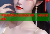 婚前试爱电影完整版在线看，免费高清播放