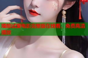 婚前试爱电影完整版在线看，免费高清播放