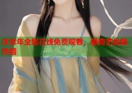 庆余年全集在线免费观看，爱奇艺优酷热播