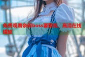 免费观看奈何boss要娶我，高清在线播放