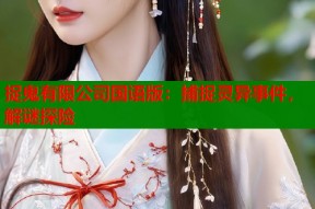 捉鬼有限公司国语版：捕捉灵异事件，解谜探险