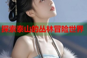探索泰山的丛林冒险世界