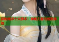 探秘南洋十大邪术：神秘力量与惊险体验