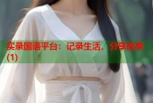 实录国语平台：记录生活，分享故事(1)