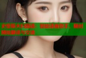 史密斯夫妇国语：智能语音助手，随时随地翻译与交流