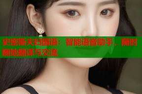 史密斯夫妇国语：智能语音助手，随时随地翻译与交流