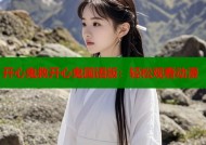 开心鬼救开心鬼国语版：轻松观看动漫