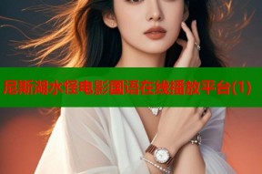 尼斯湖水怪电影国语在线播放平台(1)