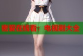 密爱在线看：电视剧大全