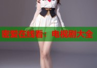 密爱在线看：电视剧大全