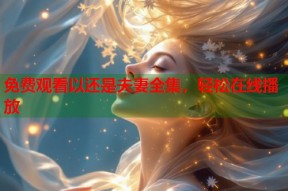 免费观看以还是夫妻全集，轻松在线播放