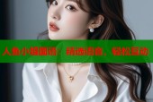 人鱼小姐国语：精选语音，轻松互动