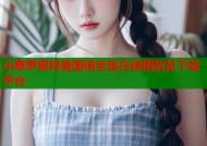 小泰罗奥特曼国语全集在线播放及下载平台