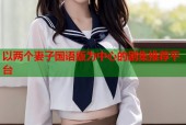 以两个妻子国语版为中心的剧集推荐平台
