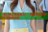 《鬼打鬼之黄金道士》：网络平台灵异动作喜剧新选择