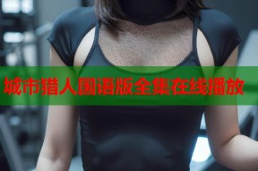 城市猎人国语版全集在线播放