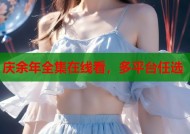 庆余年全集在线看，多平台任选