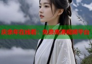 庆余年在线看：免费高清视频平台