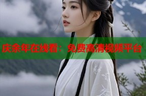 庆余年在线看：免费高清视频平台