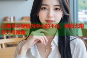 以皇帝完整版为中心的平台，体验无限权力与策略