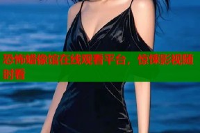 恐怖蜡像馆在线观看平台，惊悚影视随时看