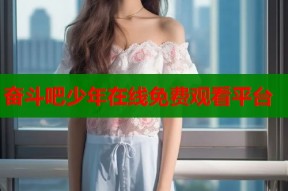奋斗吧少年在线免费观看平台