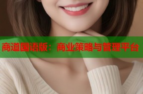 商道国语版：商业策略与管理平台