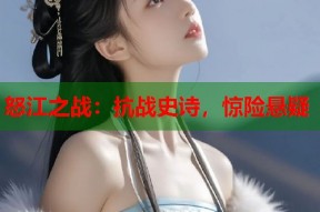 怒江之战：抗战史诗，惊险悬疑